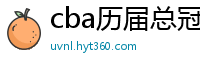 cba历届总冠军